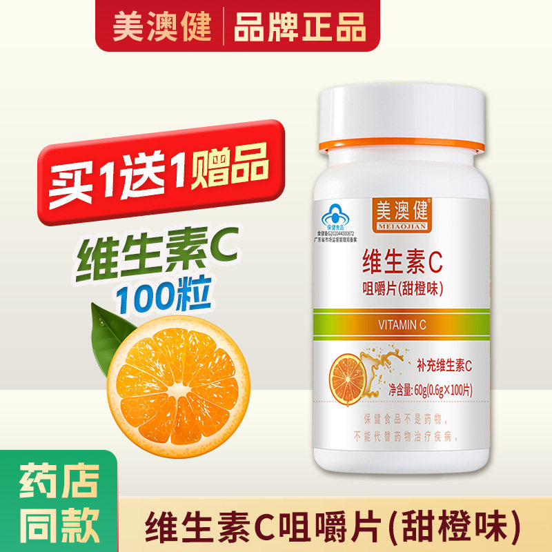 买1送1赠品】 美澳健维生素C咀嚼片100片 含片vc甜橙味 专柜正品