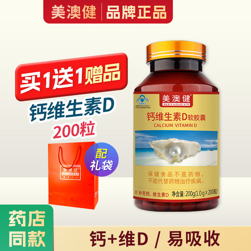 买1送1赠品】 美澳健钙加维生素D软胶囊200粒中老年男女补液体钙