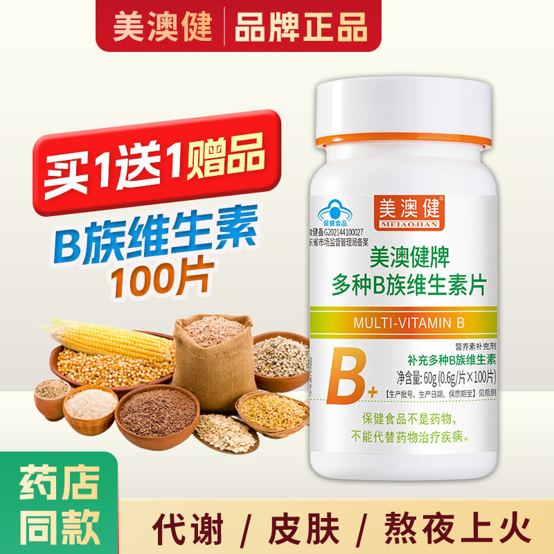 买1送1赠品】 美澳健多种B族维生素片100片维B补充VB1B2B6正品图片