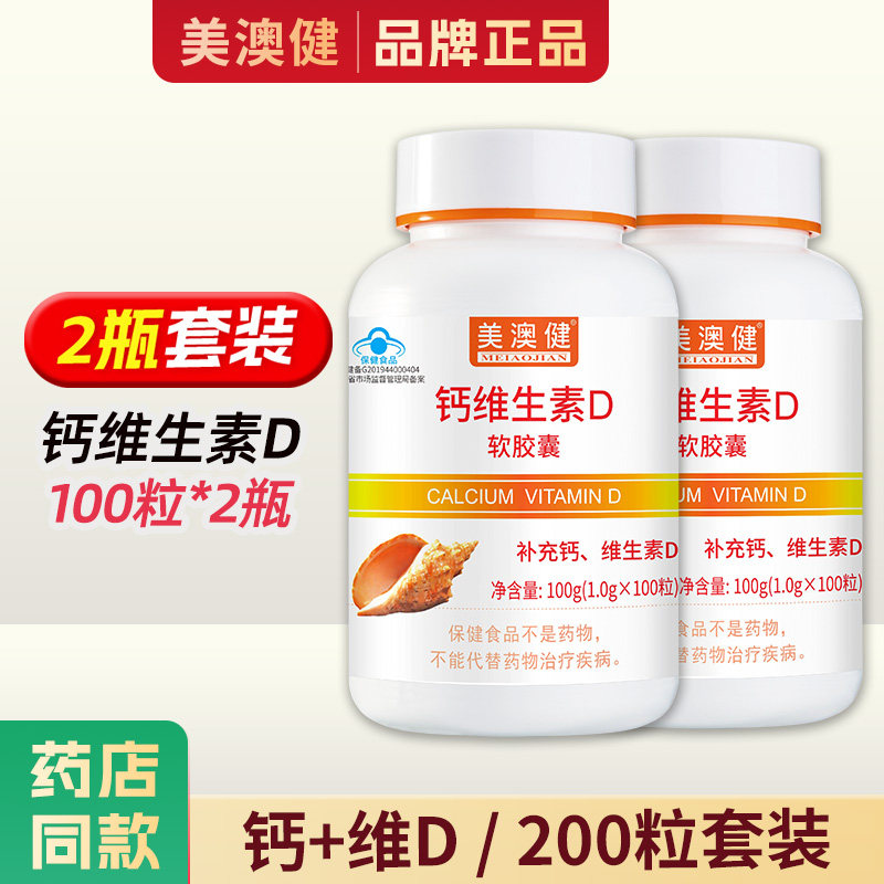 2瓶】美澳健钙加维生素D软胶囊d3无糖钙片成人中老年液体钙补钙