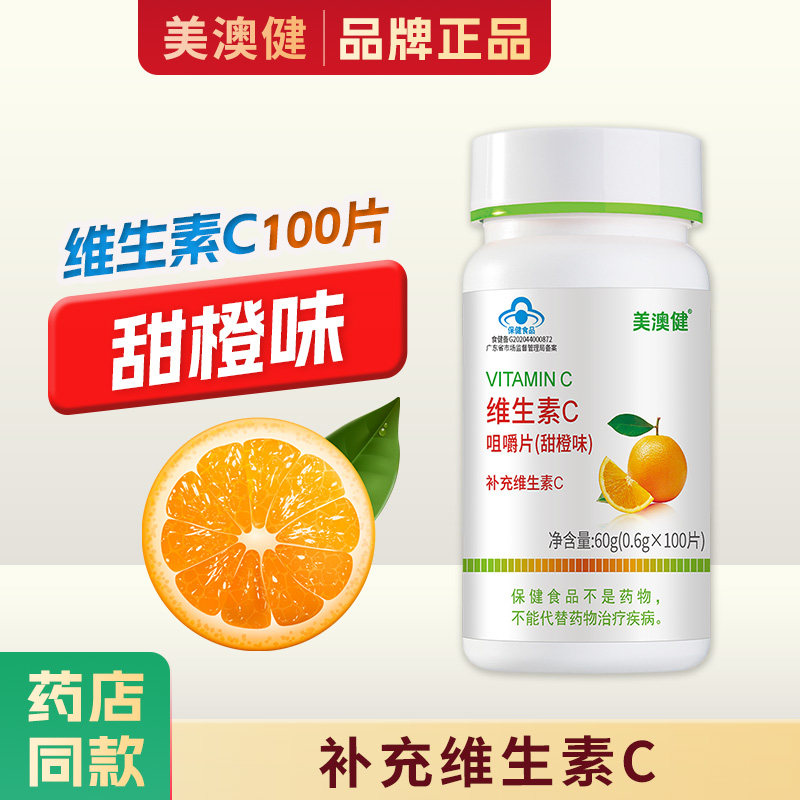 送赠品】美澳健维生素C咀嚼片水果味含片成人儿童维他命vc甜橙味