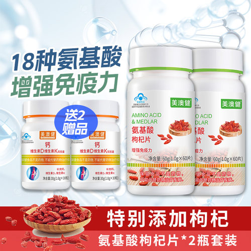 美澳健氨基酸片增强免疫力