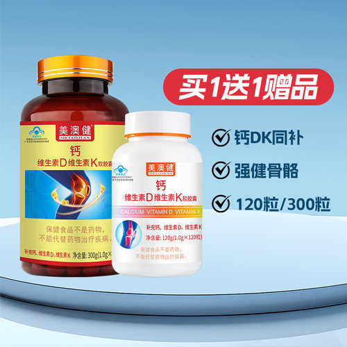 买1送1美澳健钙维生素DK正品