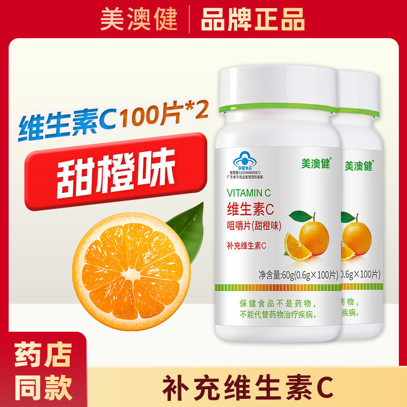 拍1发4】美澳健维生素C咀嚼片含片补充vc成人儿童男女甜橙味正品