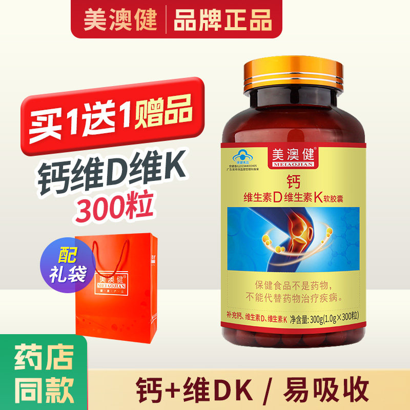 买1送1赠品】美澳健 钙加维生素D维生素K软胶囊300粒专柜正品送礼