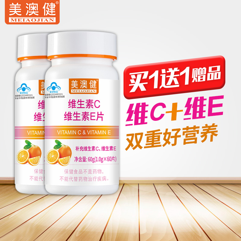 买1送1美澳健维生素C维生素E片