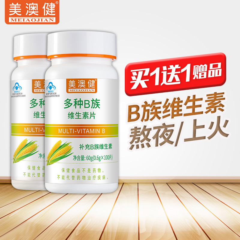 买1送1美澳健多种b族维生素正品