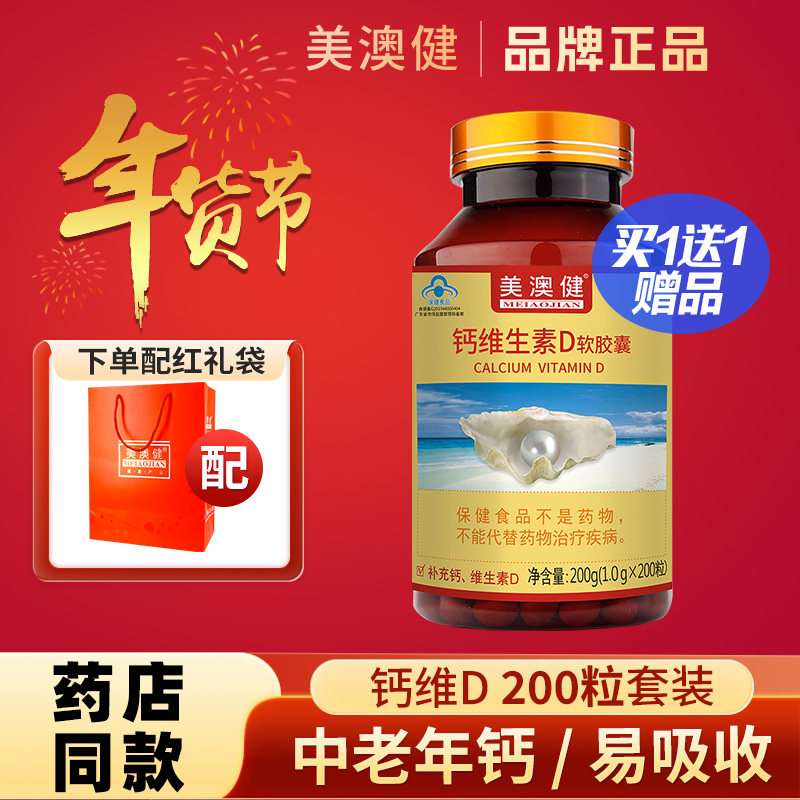 买1送1 美澳健牌钙加维生素D软胶囊200粒中老年男女补液体钙