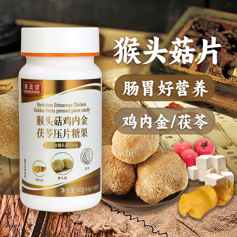 美澳健猴头菇片脾胃营养正品