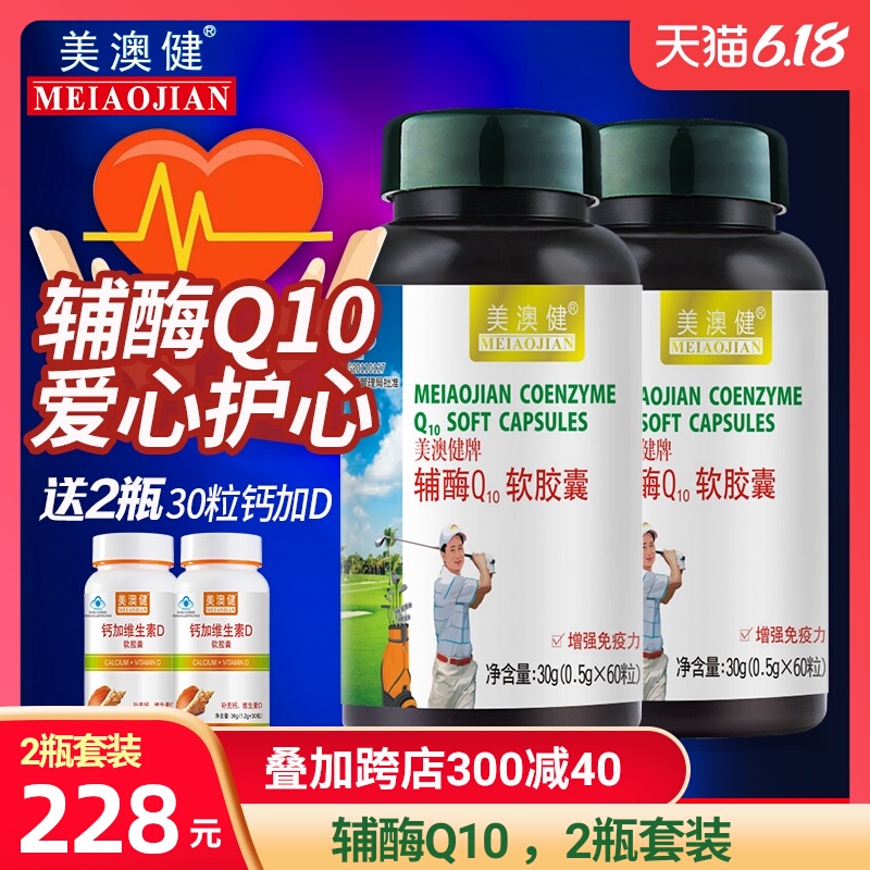 送2瓶】 美澳健牌辅酶Q10软胶囊 0.5g/粒*60粒*2瓶辅酶q一10套餐