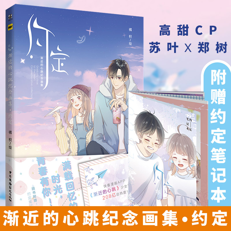 【官方正版】渐进的心跳纪念画集·约定 橘枳 快看漫画APP 甜CP苏叶和郑树 赠海报+徽章+透卡 快看漫画APPCP少女漫画书籍
