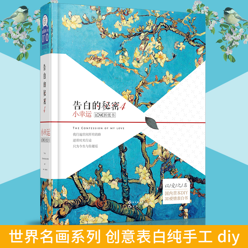 正版 告白的秘密4小幸运折纸书 纯手工diy 3D爱心立体表白书 游戏手作告白书工艺品 手绘翻纸动画书文艺情怀青春文学言情 漫娱