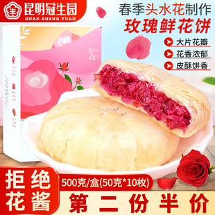 玫瑰花饼传统糕点点心零食 昆明冠生园鲜花饼云南特产正宗官方经典