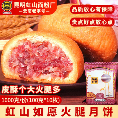 【大颗火腿】虹山面粉厂云腿月饼