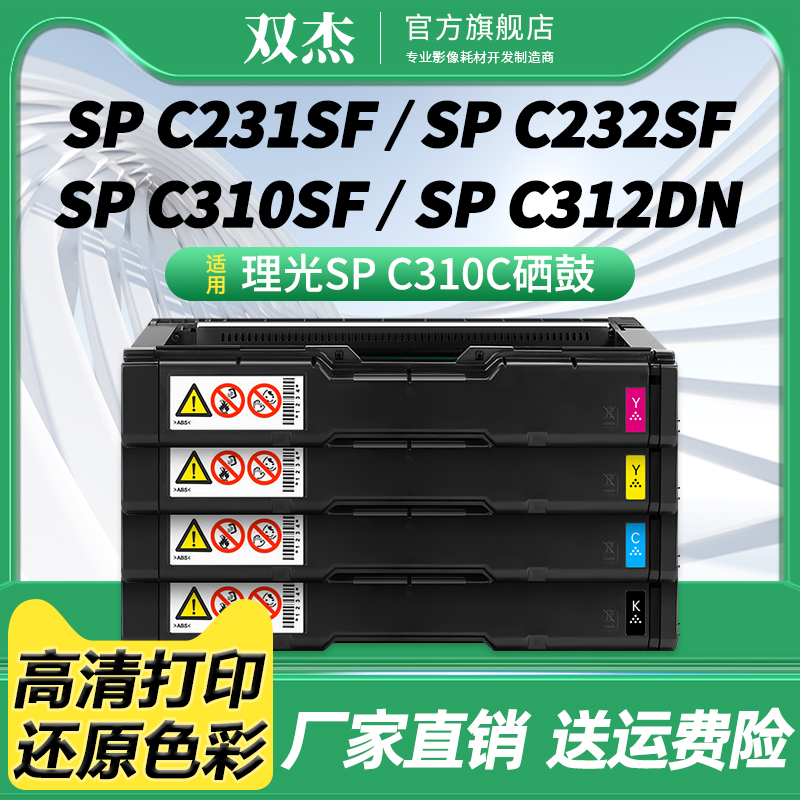 双杰适用理光SPC310C硒鼓