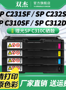 双杰SPC310C墨粉盒适用理光SP C261SF C231SF C232SF C242DN硒鼓C310SF/FN C311DN C312DN墨盒C320DN C323DN