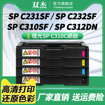双杰适用理光SPC310C硒鼓