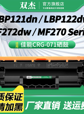双杰CRG-071硒鼓适用Canon MF274dn MF273dw MF272dw MF271dn LBP122dw LBP121dn打印机LBP120/MF270SERIES