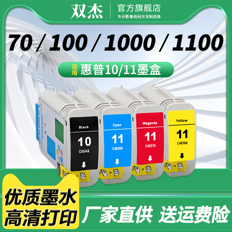 双杰适用惠普hp10 11墨盒HP 500PS 800PS 2300 2230 2250打印机墨盒 C4844A墨盒 1100 2250墨盒 10号黑色墨盒