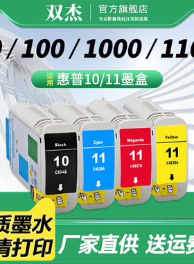 双杰适用惠普hp10 11墨盒HP 500PS 800PS 2300 2230 2250打印机墨盒 C4844A墨盒 1100 2250墨盒 10号黑色墨盒