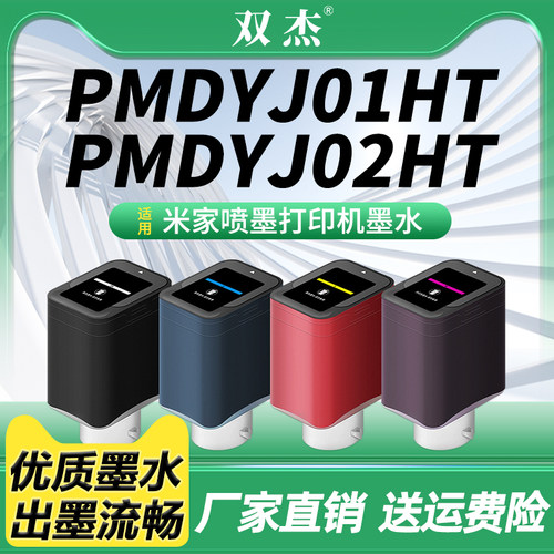 双杰适用小米米家打印机墨水