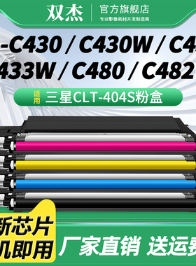 双杰CLT-K404S粉盒 适用三星 C480w 墨粉盒C430 C480fw C482 C483 C432 C433彩色打印机碳粉 R404硒鼓感光鼓