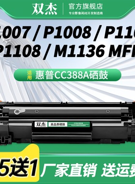 双杰CC388A硒鼓适用惠普HP m1136 P1007 P1008 M1213nf P1106 m128fn 1216nfh m126a 126nw惠普打印机墨盒