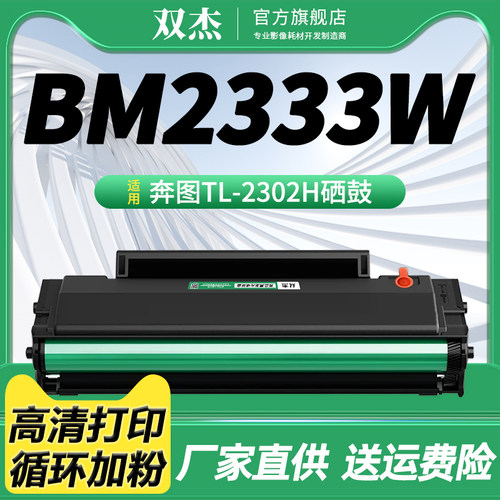 双杰适用奔图TL-2333H硒鼓