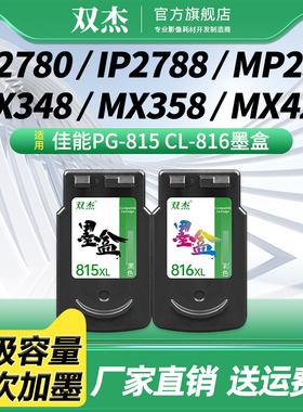 PG-815 CL-816墨盒适用佳能mp288墨盒MP236 MP259 MP498 IP2700 IP2780 IP2788 MX348 MX358 MX368 MX428墨水