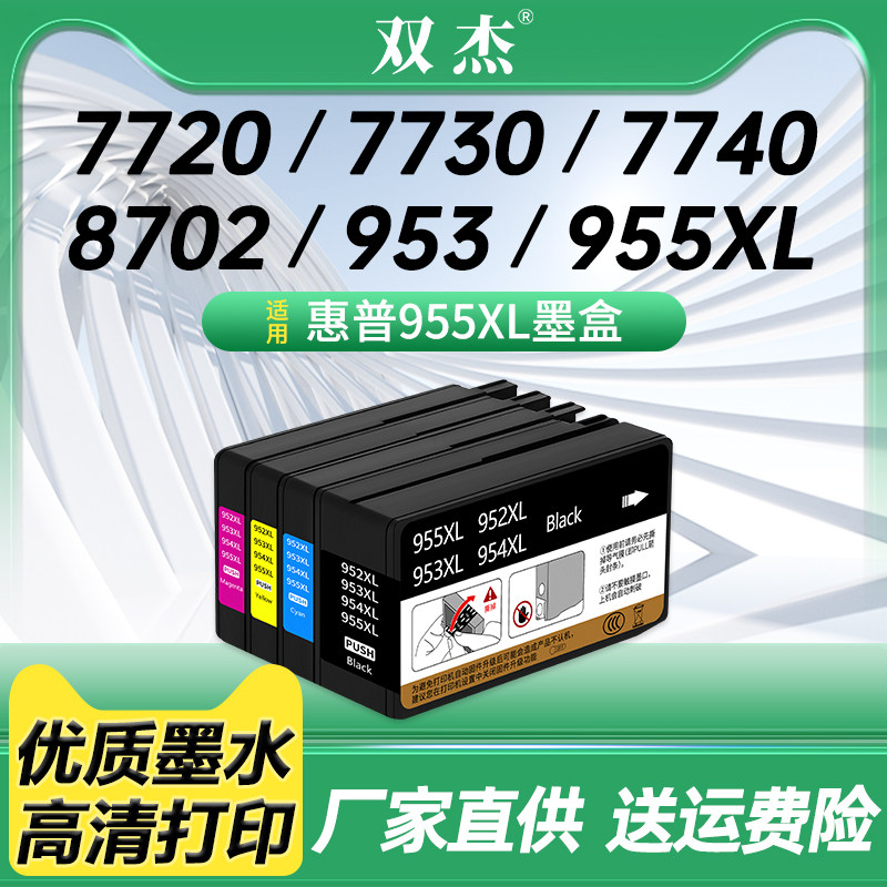 双杰适用HP955XL墨盒
