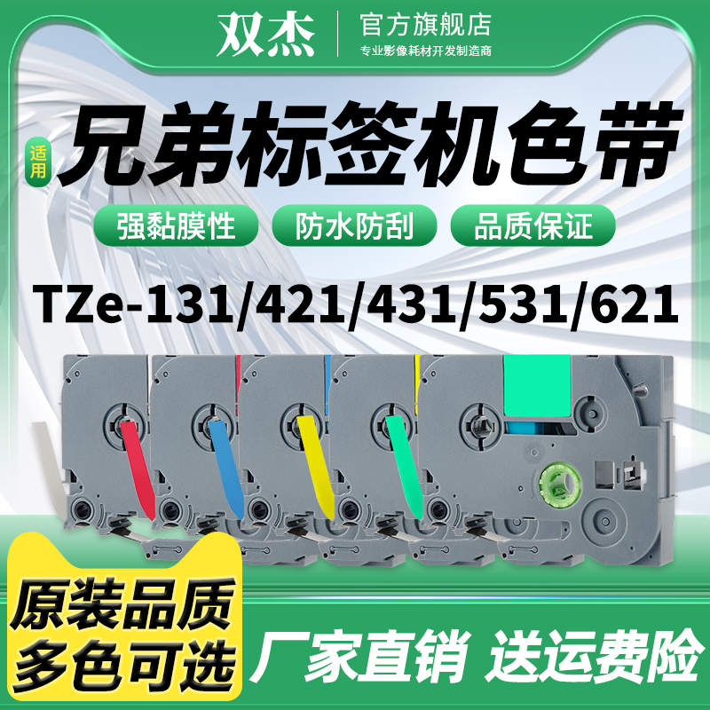 双杰Z621Z131Z531标签机色带