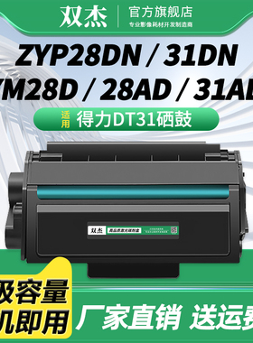双杰适用得力deli DT31硒鼓ZYP31DN ZYM31ADN硒鼓ZYP28DN打印机墨粉盒 ZYM28D ZYM28AD碳粉盒 DT31墨盒碳粉