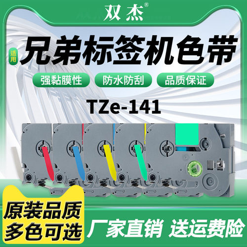 双杰适用TZe-241/641标签机色带