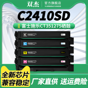 双杰C2410SD硒鼓 适用富士施乐ApeosPort C2410SD碳粉盒 富士胶片 Print C2410SD打印机硒鼓 CT351275墨粉盒