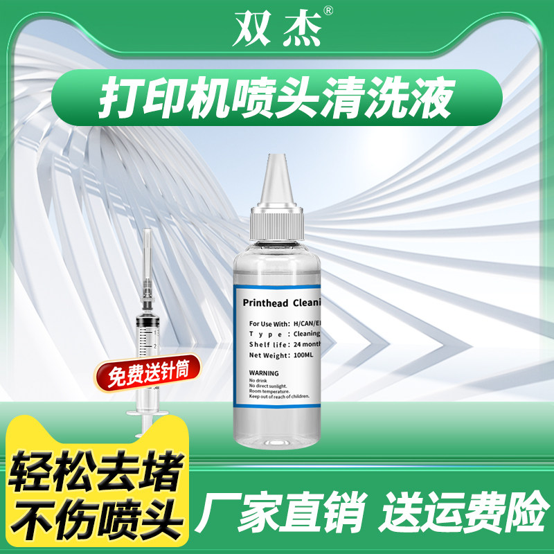 适用惠普805打印机喷头清洗液 佳能喷墨连供墨盒清洗剂专用工具 小米墨水打印头清洗器 清洁疏通堵塞墨水
