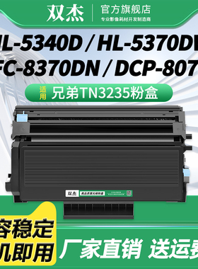TN-3235粉盒适用兄弟HL-5340D MFC-8370DN HL-5350DN/DNLT 5370DW MFC-8370DN MFC-8880DN 8890DW 8080DN硒鼓