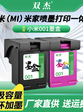 双杰001墨盒适用小米喷墨打印一体机MJPMYTJHT01墨盒 小米001墨水 Mi All-in-one inkjet Printer小米打印机