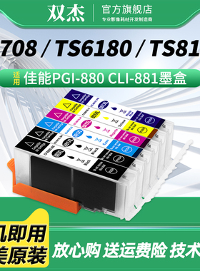 双杰PGI-880墨盒适用佳能 TS8380 TS9180 TS8180 TS9580墨水六色套装6280 TS6180 TR8580  CLI-881打印机墨盒