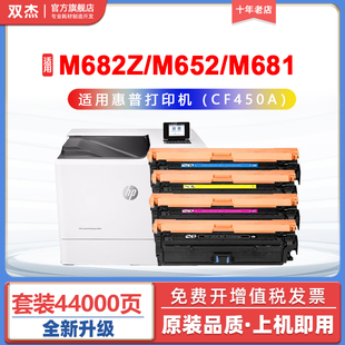 m653x双杰墨盒m653dh M652dn m681dh m681f m682z打印机晒鼓 适用惠普CF450A硒鼓HP655A粉盒M632 m681z M652n