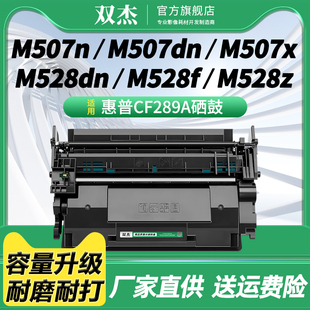 M507n M507dn f打印机硒鼓 适用惠普CF289A硒鼓 墨粉盒 M528c 惠普HP89A硒鼓 M528dn 双杰 M507x