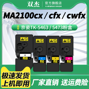 双杰TK-5463K碳粉盒适用京瓷 KYOCERA MA2100cx/MA2100cwx 激光打印机墨粉盒 TK-5473K/C/M/Y 黑色墨粉组件