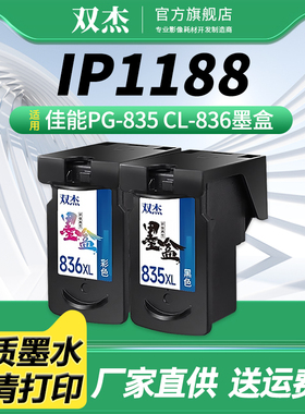 双杰PG-835 PG-836墨盒黑彩套装大容量 适用佳能 PIXMA IP1188 PG835墨水盒 CL836墨盒
