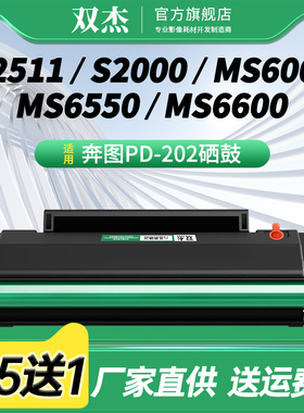 双杰PD-202碳粉盒 适用奔图ms6000nw硒鼓S2000 MS6550 MS6600nw墨盒 PD-222打印机墨粉盒 /222易加粉硒鼓