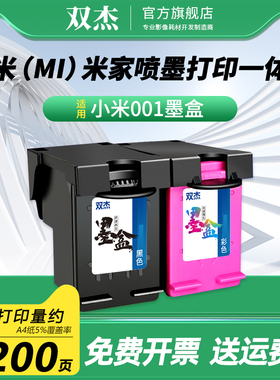 双杰001墨盒适用小米喷墨打印一体机MJPMYTJHT01墨盒 小米001墨水 Mi All-in-one inkjet Printer小米打印机