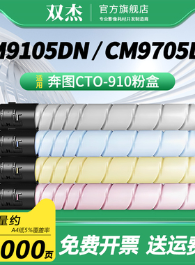双杰CTO-910HK粉盒 适用奔图CM9100 CM9700 CM9105DN CM9705DN 打印机硒鼓 PANTUM CTO-910XK 复印机碳粉盒