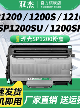 双杰 适用理光SP1200粉盒aficio sp1200sf激光打印机墨盒SP1200SU硒鼓SP1200S一体机碳粉盒 易加粉 鼓架 墨粉