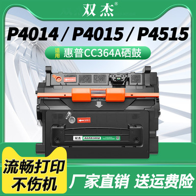双杰CC364A硒鼓CC364X硒鼓