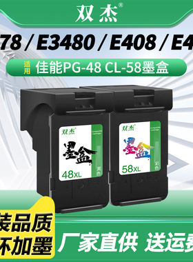 双杰PG-48墨盒适用佳能E478墨盒E3480 E478R E408 E418 E468 E488 E4280PIXMA打印机墨盒墨水 CL-58彩色墨盒