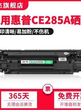 双杰 易加粉适用惠普HP85a硒鼓 CE285A P1102W M1132 M1212NF M1217NF LaserJet Pro打印机M1214nfh墨盒 粉盒