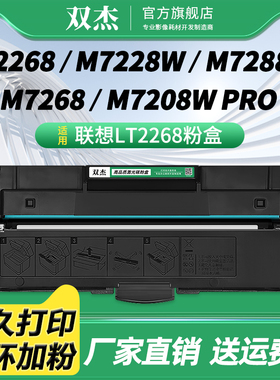 双杰LT2268墨粉盒适用 联想 Lenovo LJ2268 LJ2268W M7268 M7268W M7208W Pro 打印机黑色碳粉 LD2268硒鼓